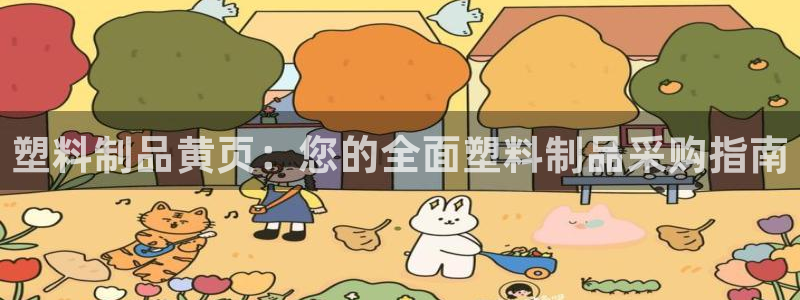 太阳成集团的官方网站：塑料制品黄页：您的全面塑料制品采购指南