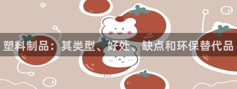 太阳成集团tyc33455cc官网：塑料制品：其类型、好处、