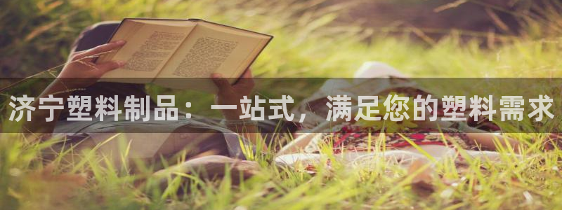 太阳阳城集团有限公司：济宁塑料制品：一站式，满足您的塑料需求