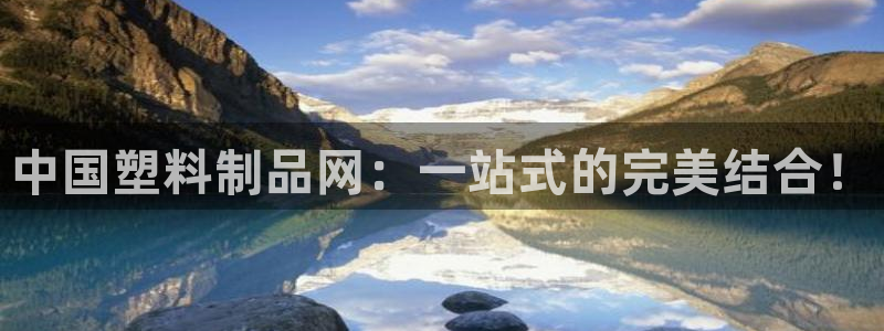 太阳gg注册登录：中国塑料制品网：一站式的完美结合！