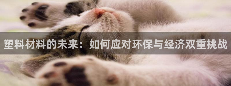 1593太阳集团城所有网址：塑料材料的未来：如何应对环保与经