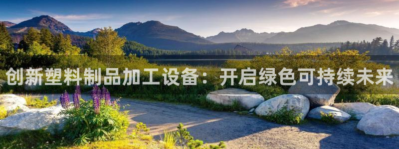 太阳集团网站5017：创新塑料制品加工设备：开启绿色可持续未