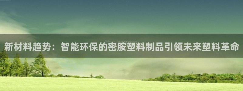 太阳手机游戏：新材料趋势：智能环保的密胺塑料制品引领未来塑料