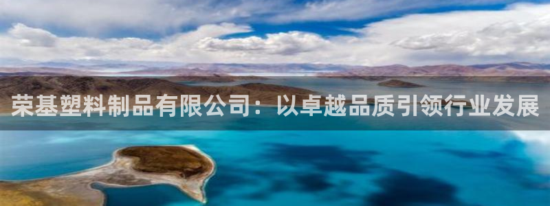8827太阳集团：荣基塑料制品有限公司：以卓越品质引领行业发