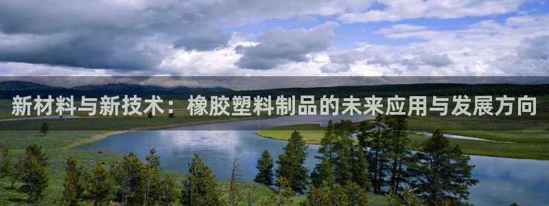 冷太阳什么意思：新材料与新技术：橡胶塑料制品的未来应用与发展