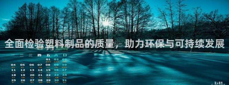 太阳集团注册：全面检验塑料制品的质量，助力环保与可持续发展