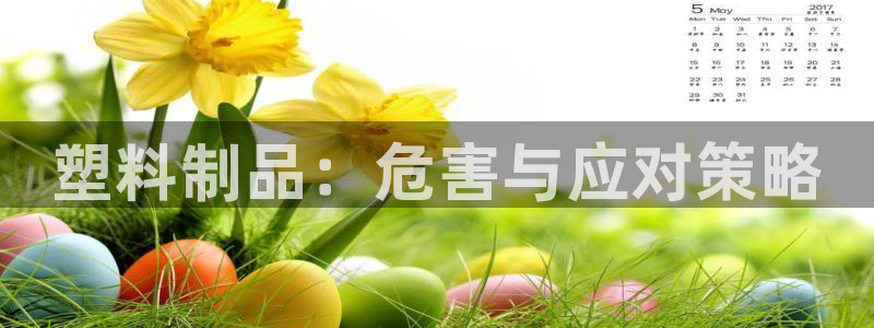 太阳gg打不开了吗：塑料制品：危害与应对策略