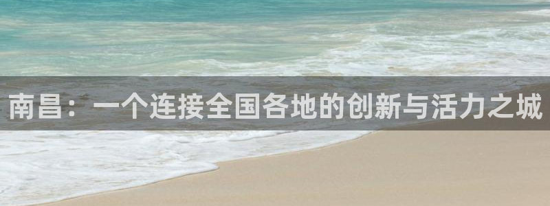 太阳成集团tyc234cc—首页欢迎您：南昌：一个连接全国各