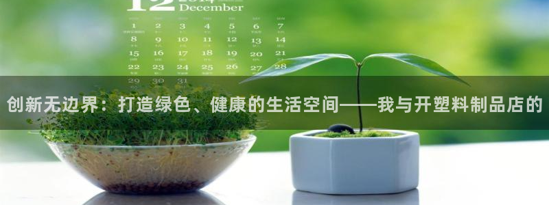 太阳gg平台地址：创新无边界：打造绿色、健康的生活空间——我