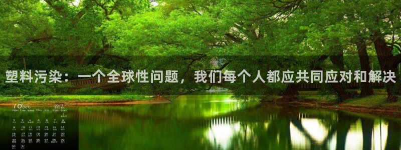 太阳成集团网站取款：塑料污染：一个全球性问题，我们每个人都应