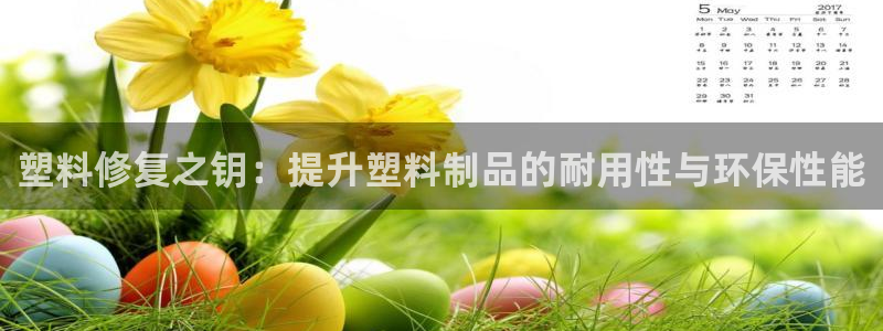 太阳集团城娱：塑料修复之钥：提升塑料制品的耐用性与环保性能