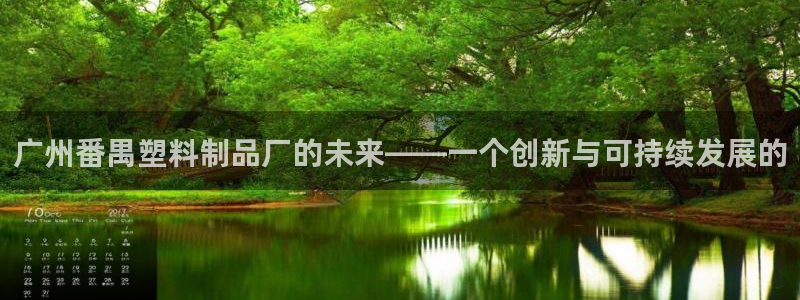 44118太阳成城集团：广州番禺塑料制品厂的未来——一个创新