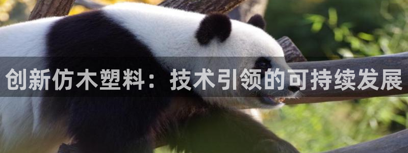 太阳集团备用网址：创新仿木塑料：技术引领的可持续发展