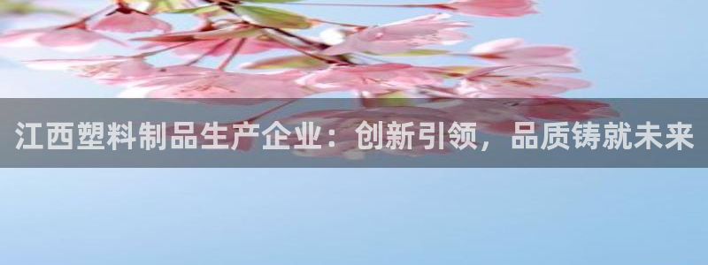 太阳集团城网址娱网 - 太阳集团电子游戏：江西塑料制品生产企