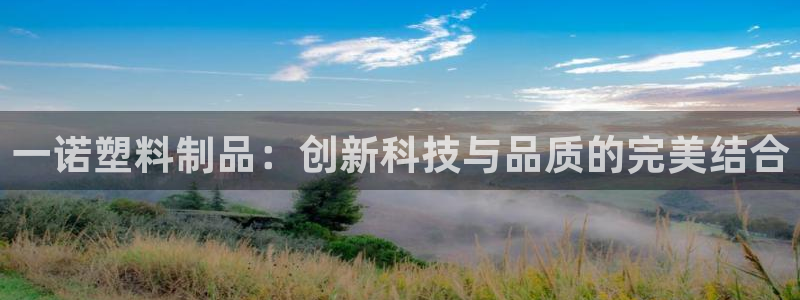 太阳集团古天乐代言：一诺塑料制品：创新科技与品质的完美结合